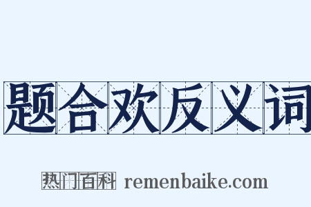 题合欢反义词是什么意思的图片